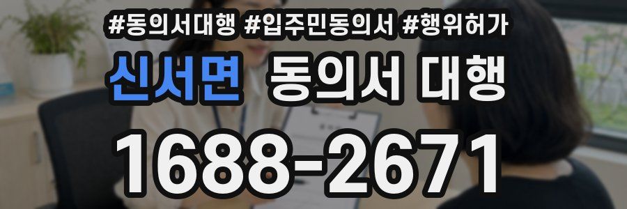 신서면 동의서 대행