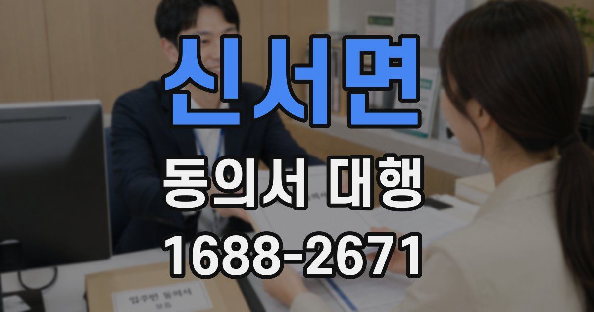 신서면 동의서 대행