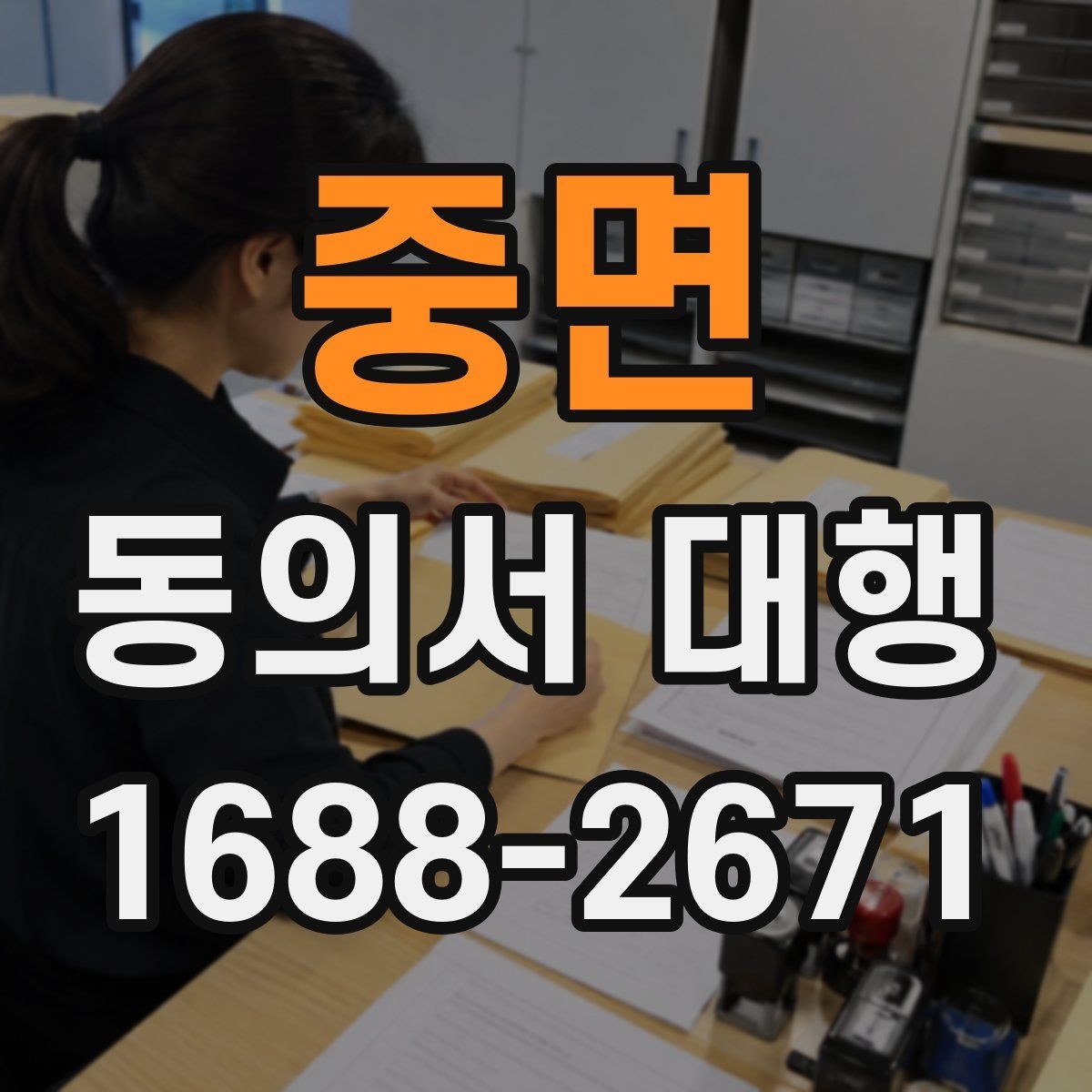 중면 동의서 대행 수집 목적별 문구를 나눠 적는 실무 방법
