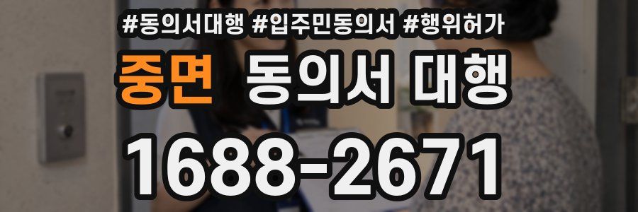 중면 동의서 대행