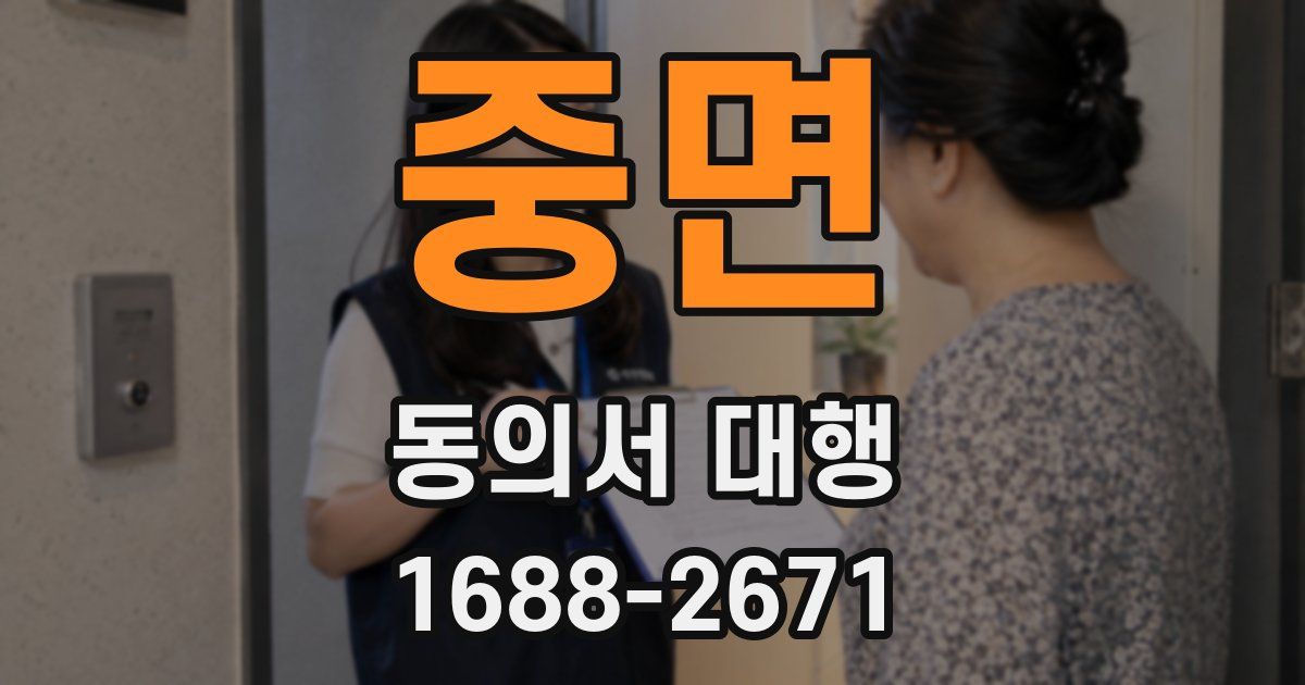 중면 동의서 대행