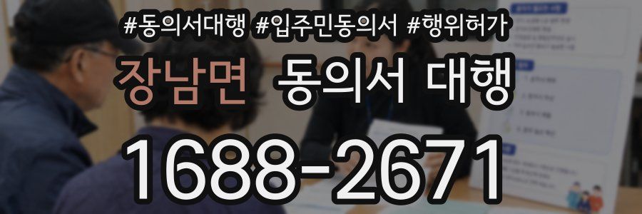 장남면 동의서 대행