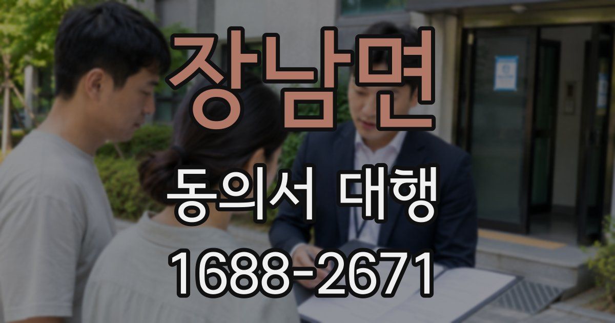 장남면 동의서 대행