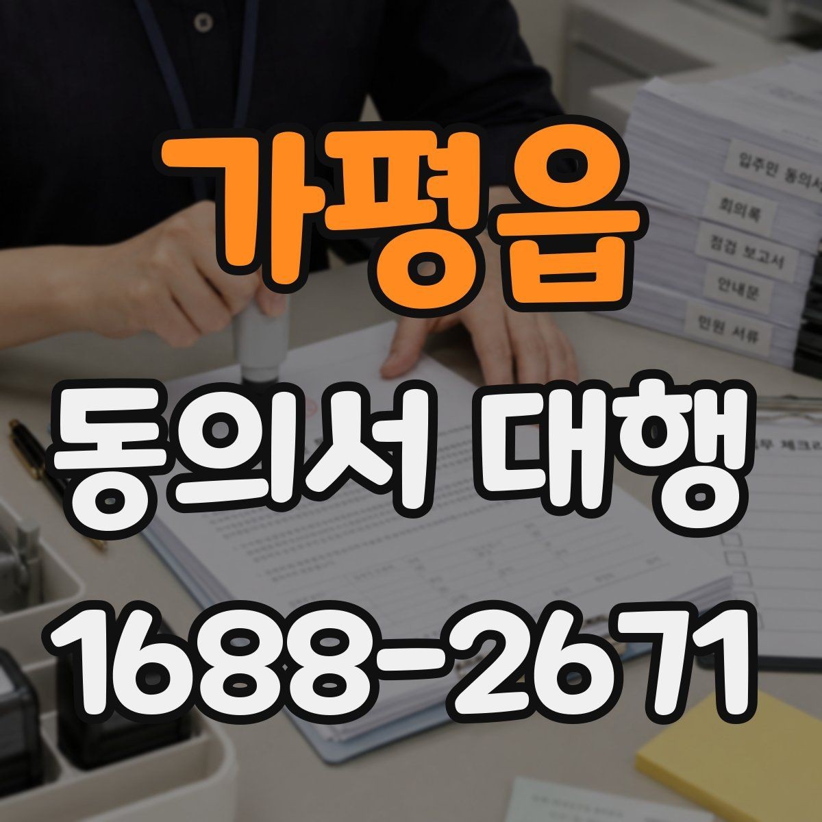 가평읍 동의서 대행 전자서명 가능 범위와 준비사항