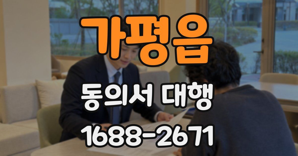 가평읍 동의서 대행