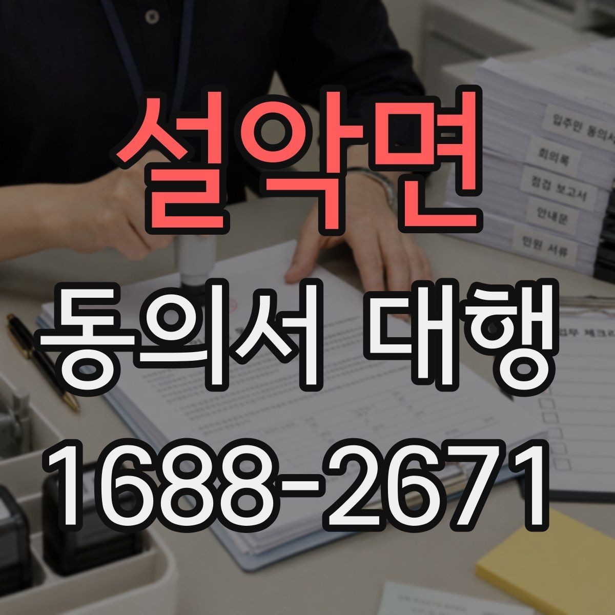 설악면 동의서 대행 제출 직전 재검토가 필요한 부분들