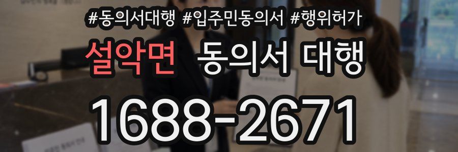 설악면 동의서 대행
