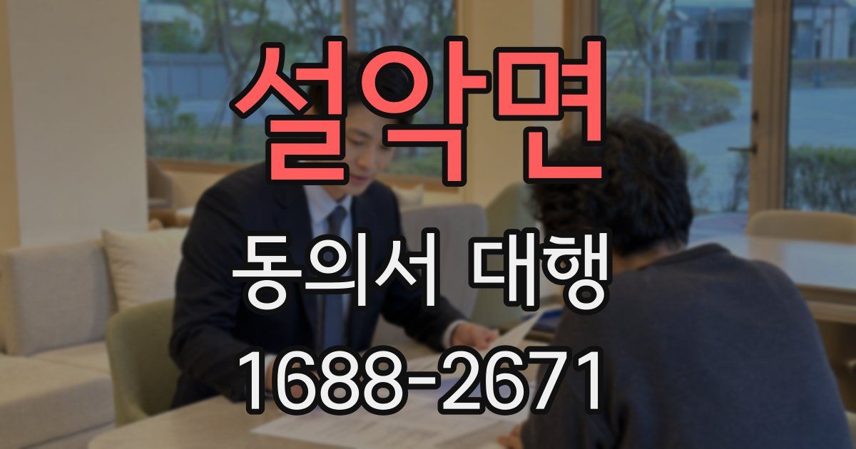 설악면 동의서 대행