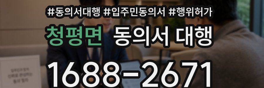 청평면 동의서 대행