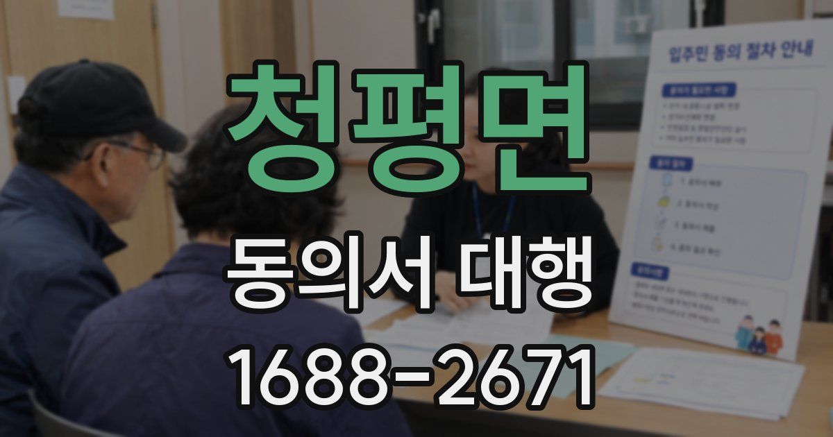 청평면 동의서 대행