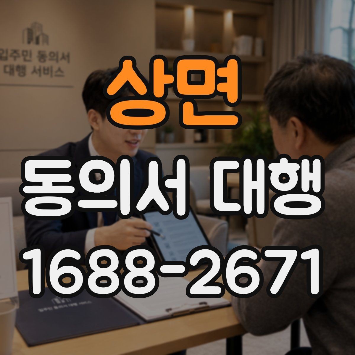 상면 동의서 대행 문구 누락을 막는 사전 점검 방법