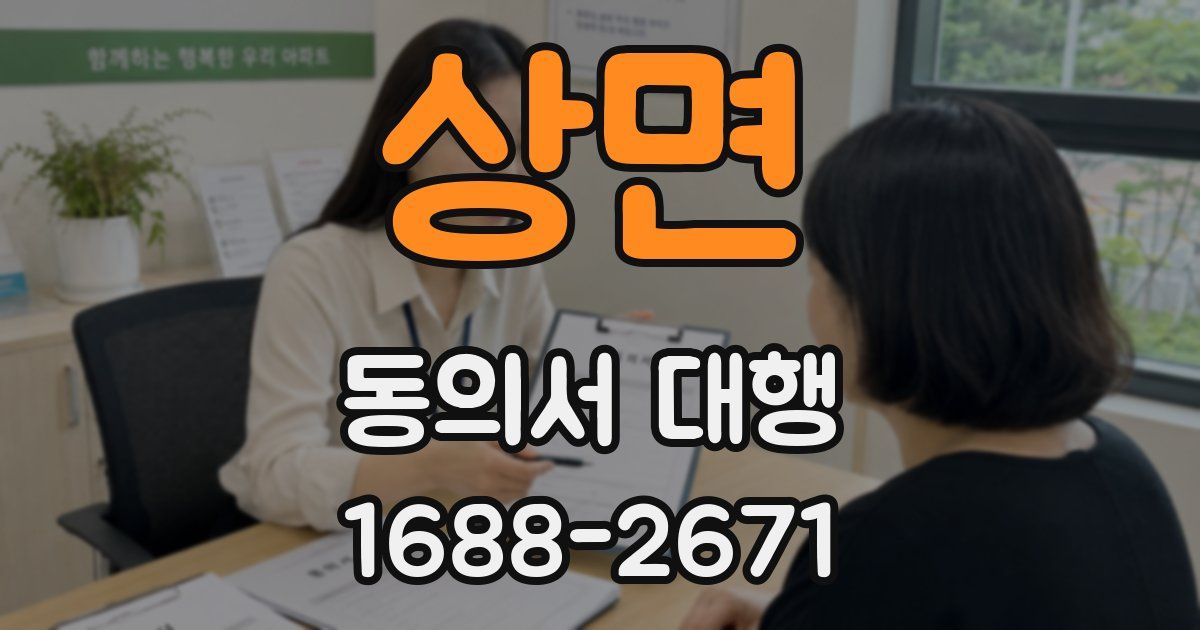 상면 동의서 대행