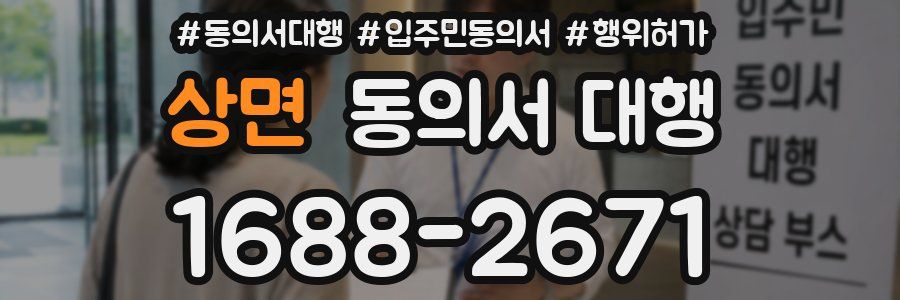 상면 동의서 대행