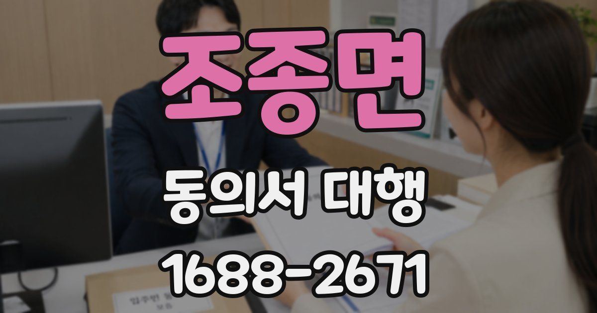조종면 동의서 대행