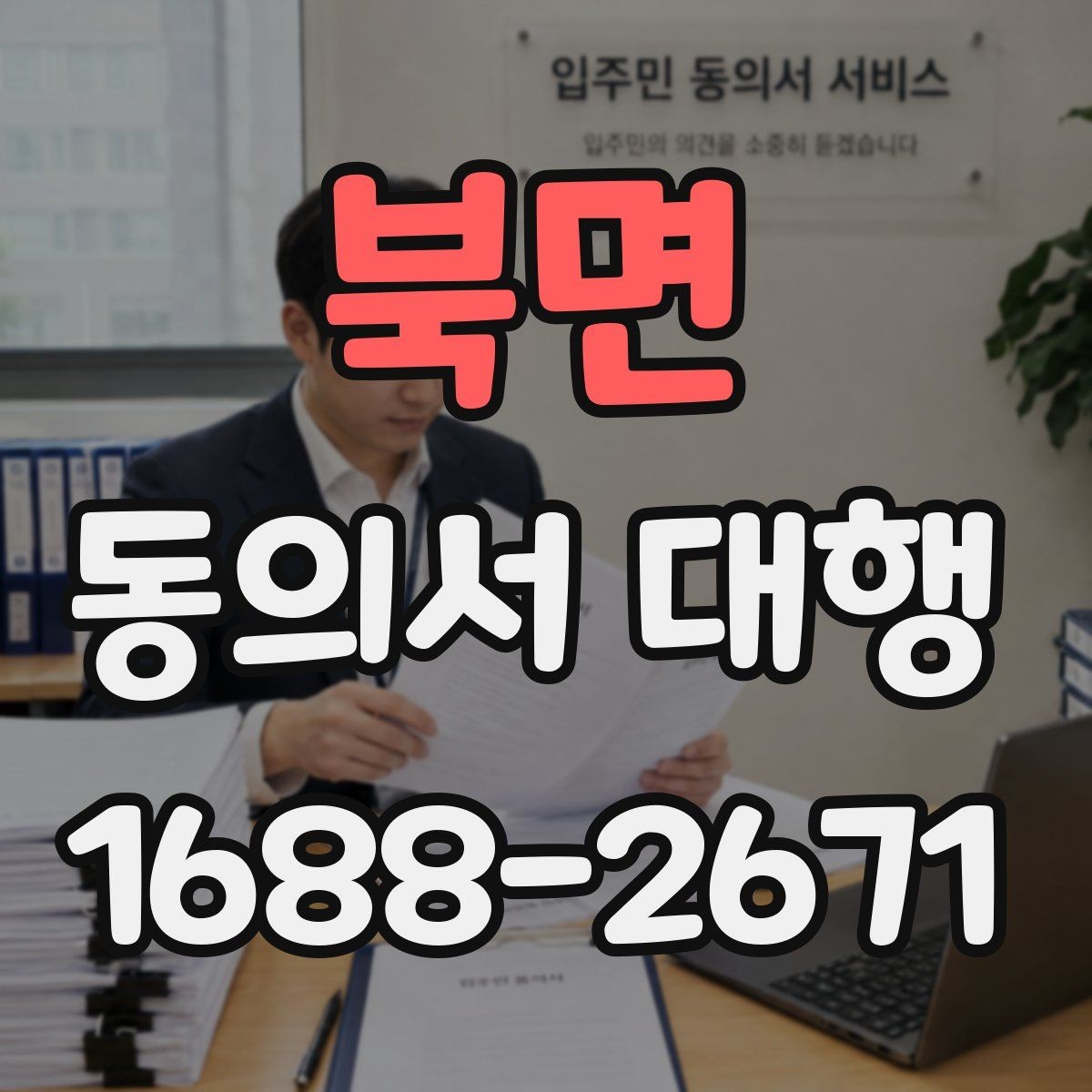 북면 동의서 대행 서명 권한과 대리 작성 범위 살펴보기