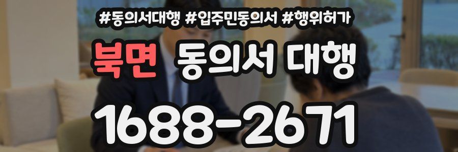 북면 동의서 대행