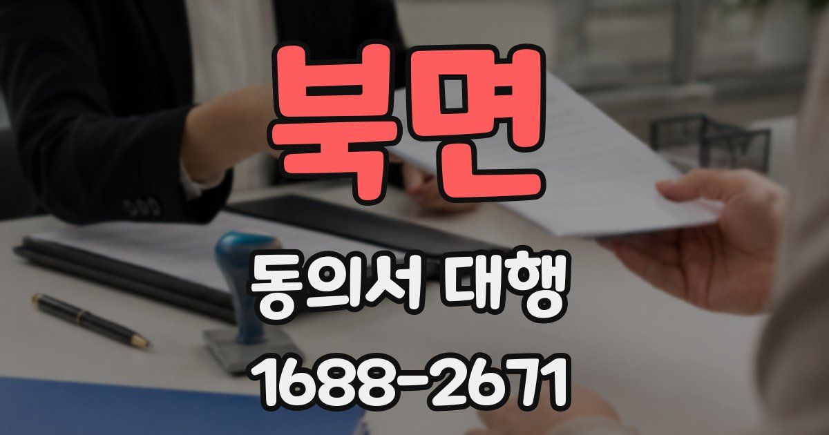 북면 동의서 대행