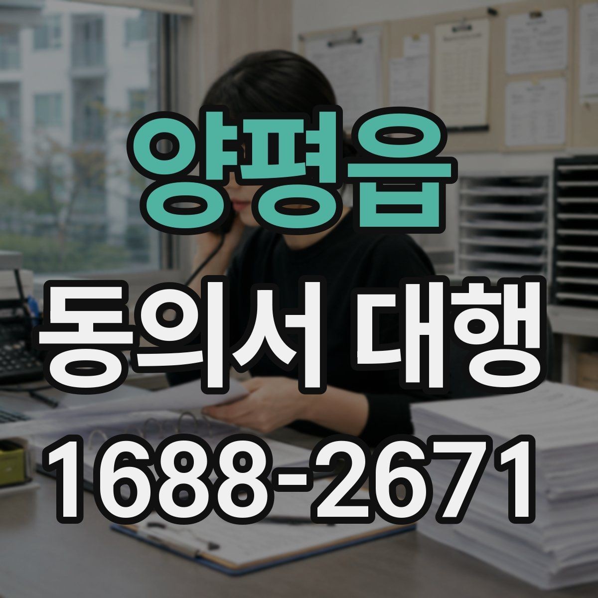 양평읍 동의서 대행 보호자 동의가 필요한 상황을 먼저 정리