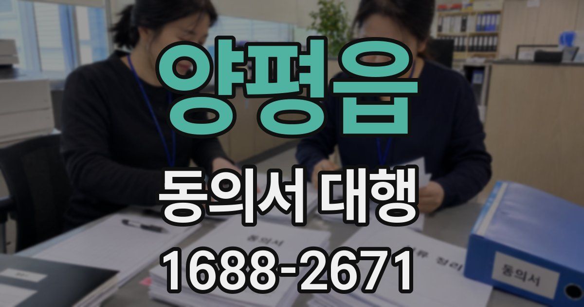 양평읍 동의서 대행