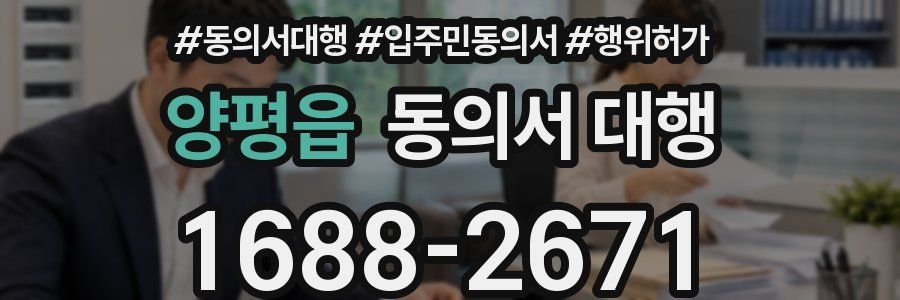 양평읍 동의서 대행