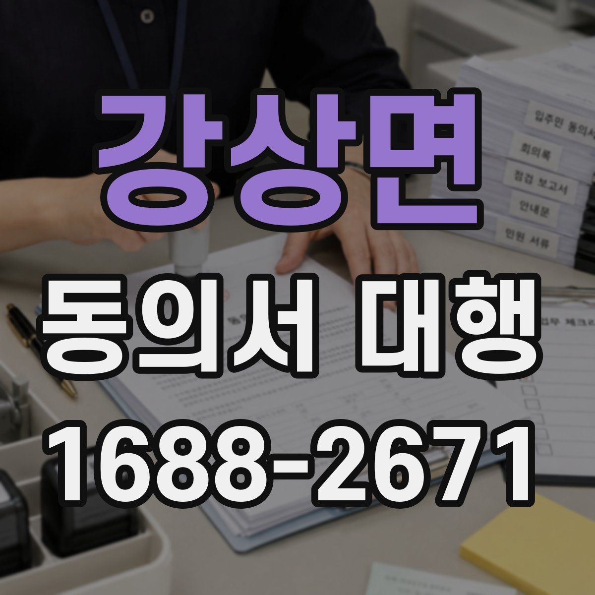 강상면 동의서 대행 작성대행과 법률자문 차이를 먼저 확인하는 이유