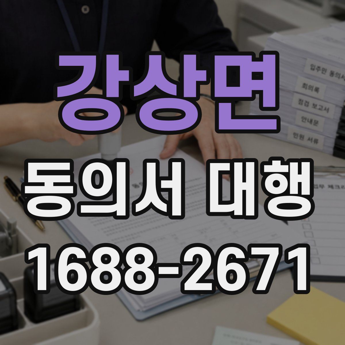 강상면 동의서 대행