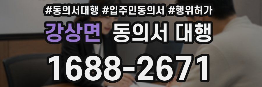 강상면 동의서 대행