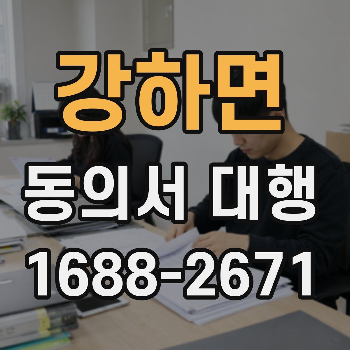 강하면 동의서 대행 철회 요청이 들어왔을 때 처리 흐름