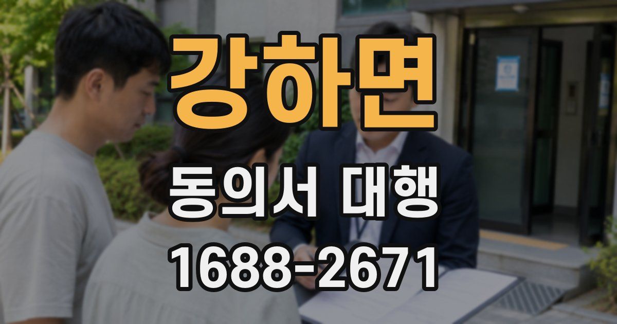 강하면 동의서 대행