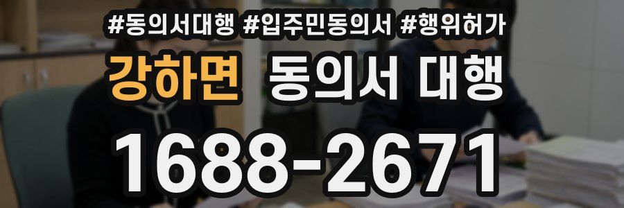 강하면 동의서 대행