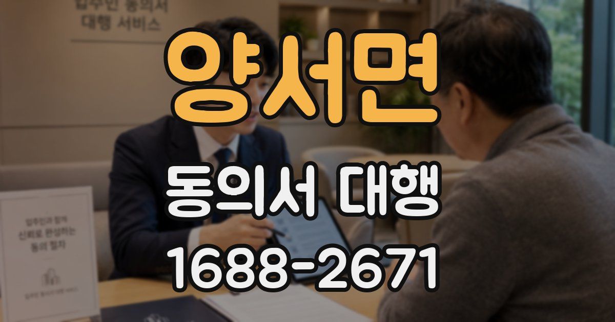 양서면 동의서 대행