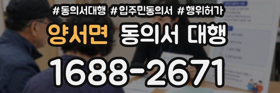 양서면 동의서 대행
