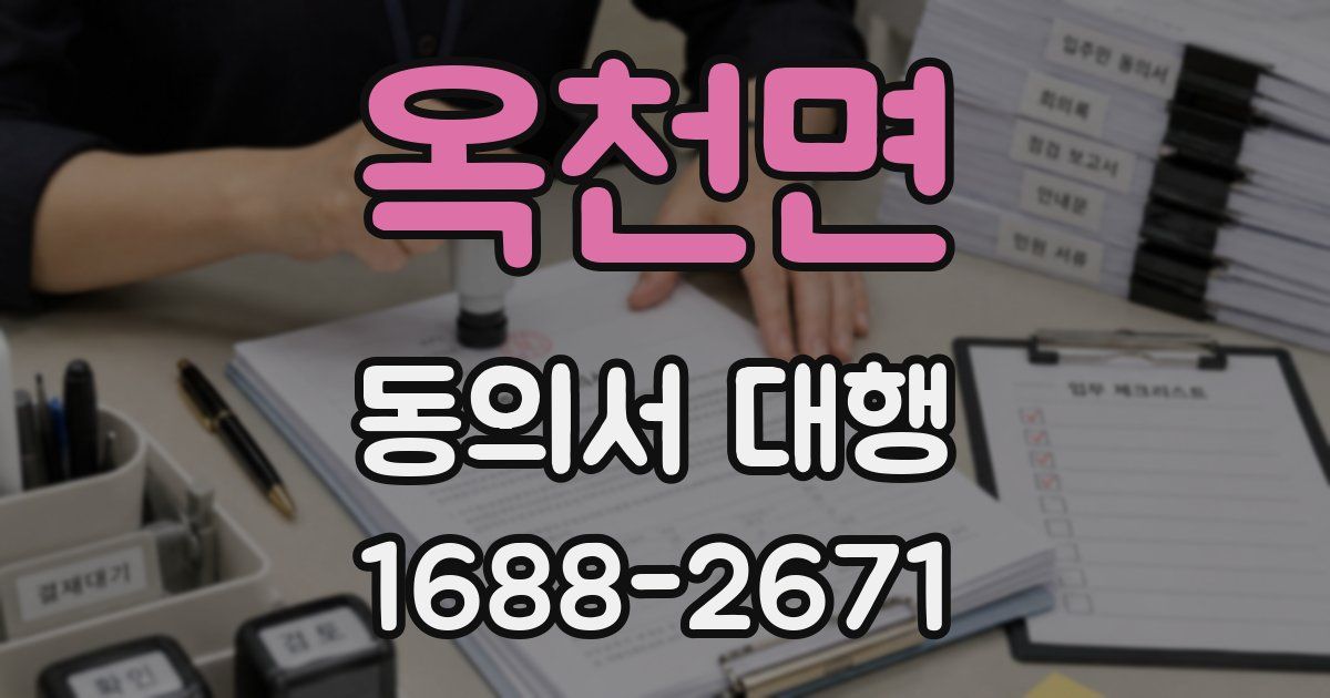 옥천면 동의서 대행