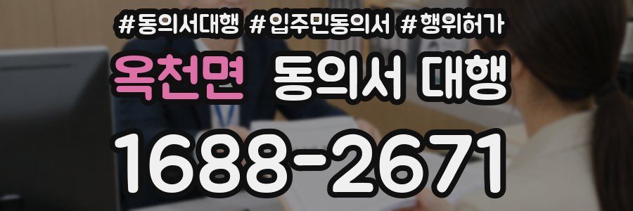 옥천면 동의서 대행