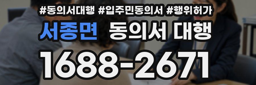 서종면 동의서 대행