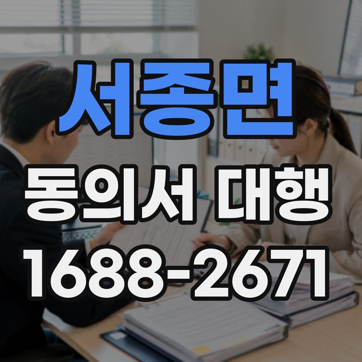 서종면 동의서 대행