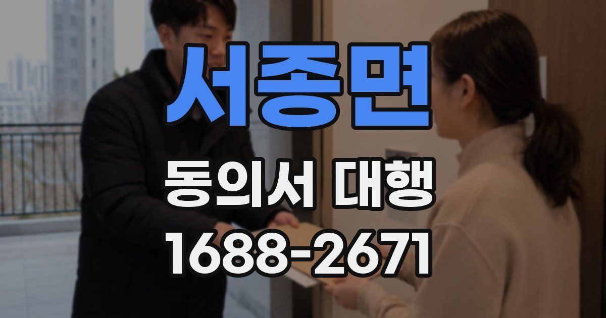 서종면 동의서 대행