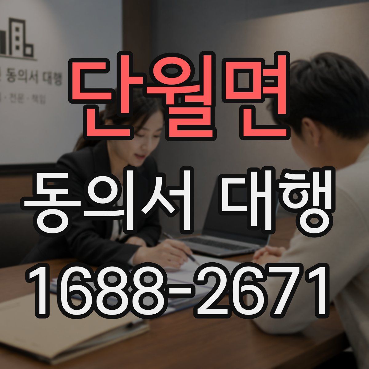 단월면 동의서 대행