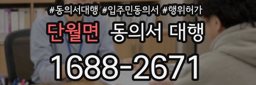 단월면 동의서 대행