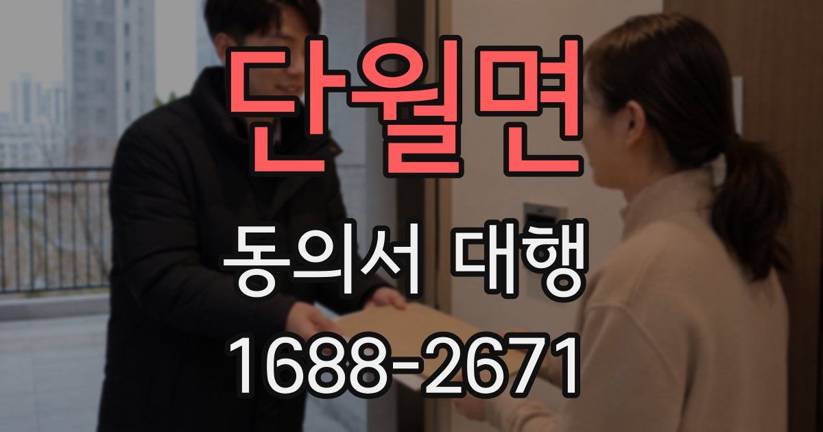 단월면 동의서 대행