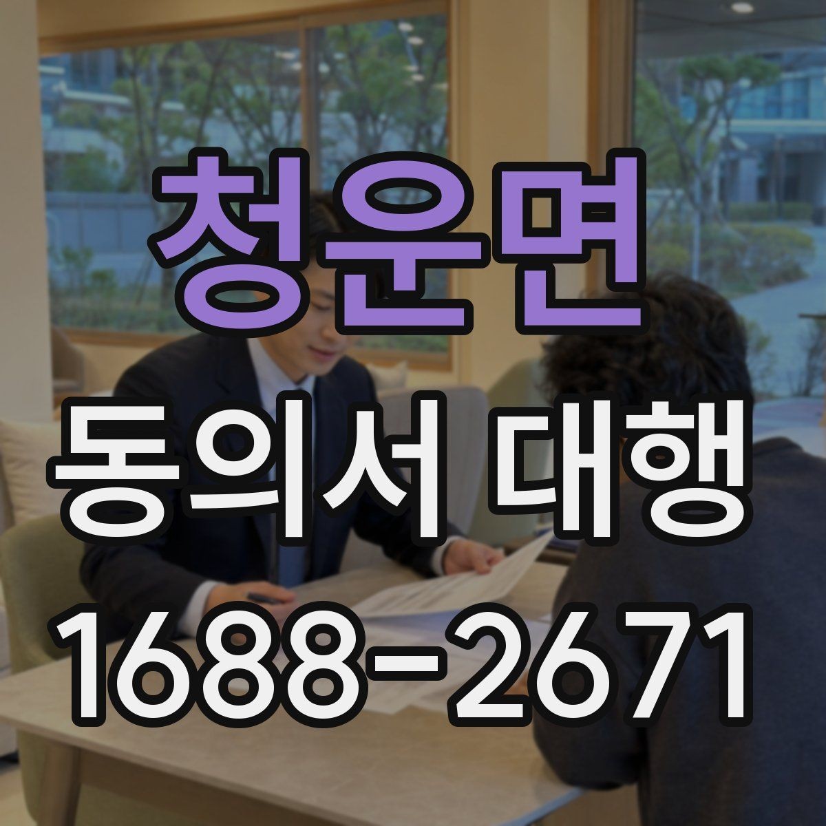 청운면 동의서 대행 문구 누락을 막는 사전 점검 방법