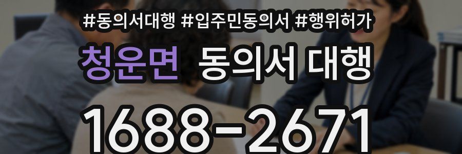 청운면 동의서 대행