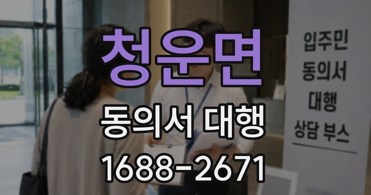 청운면 동의서 대행