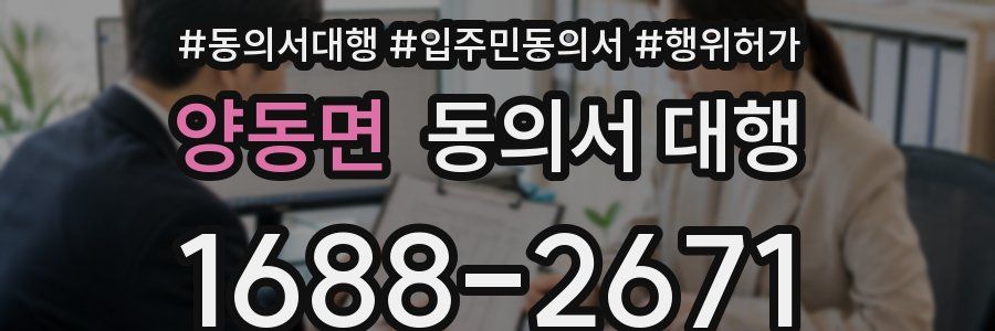 양동면 동의서 대행