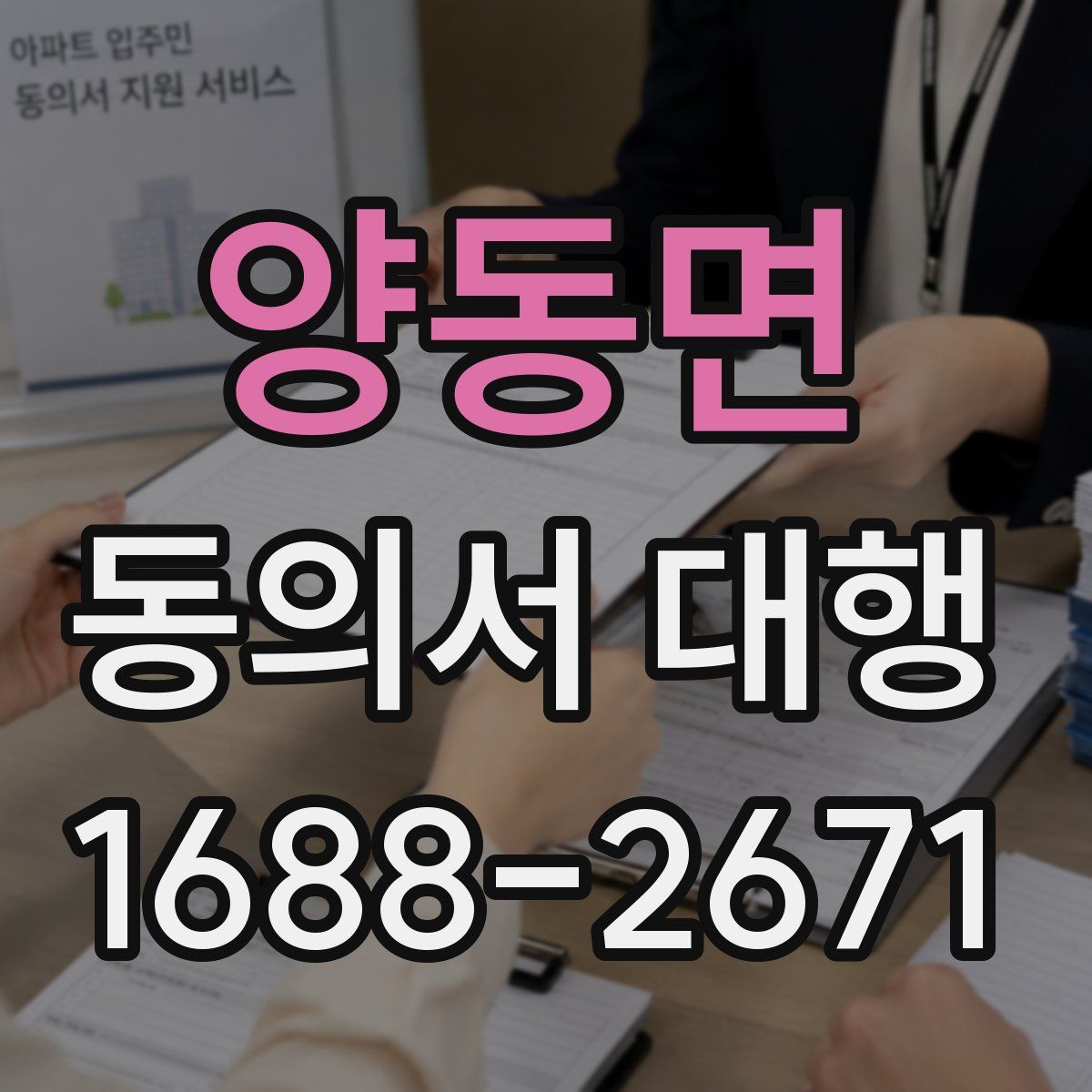 양동면 동의서 대행