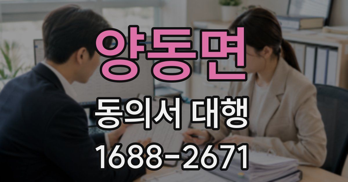 양동면 동의서 대행