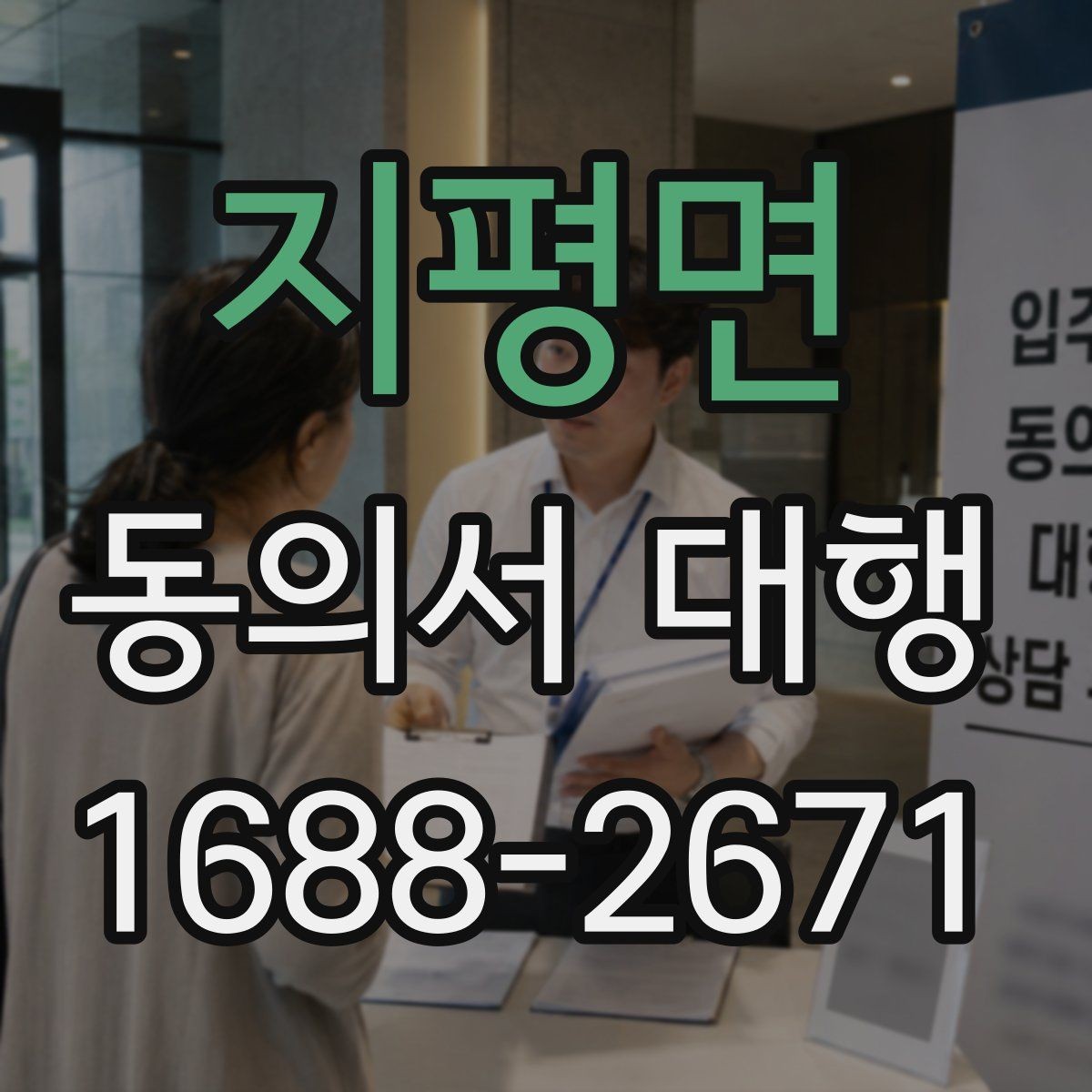 지평면 동의서 대행 미성년자 동의가 필요한 상황과 확인 서류