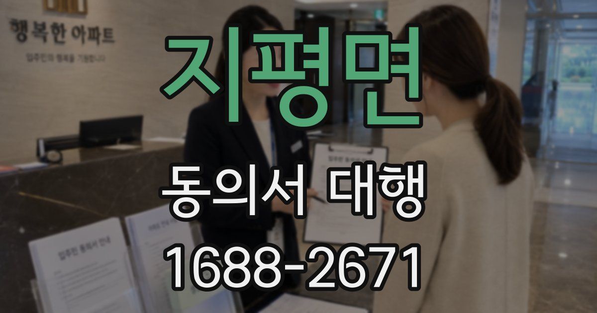 지평면 동의서 대행
