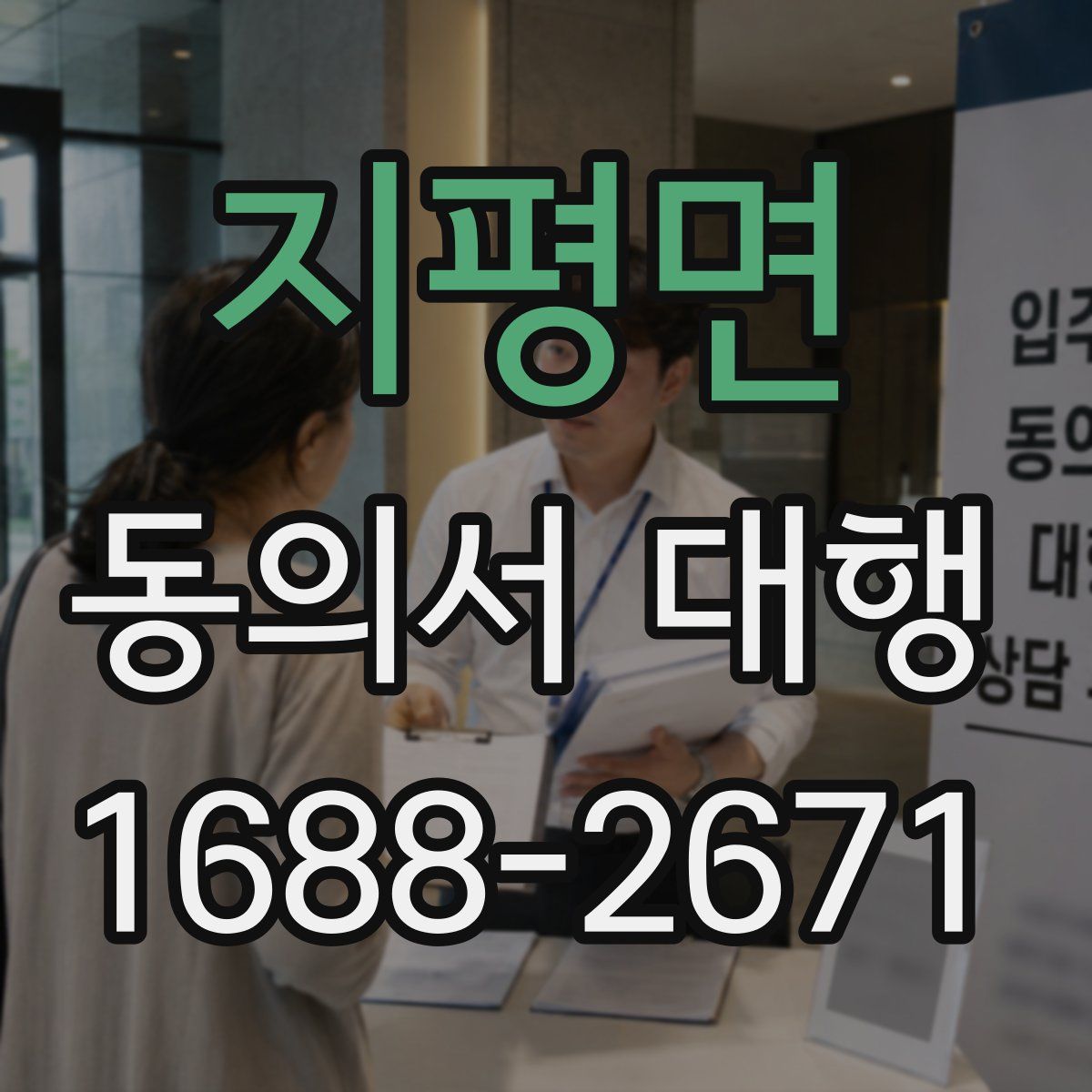 지평면 동의서 대행