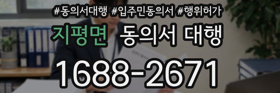 지평면 동의서 대행